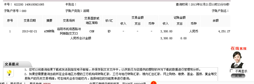 2月21日洛陽洛重礦山機械匯款3300元至工行卡