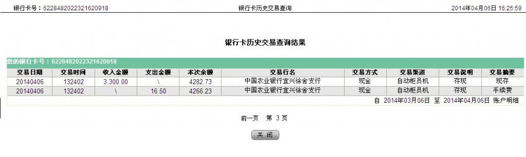 4月6日宜興市宜豐公司匯款3300元至農(nóng)行卡