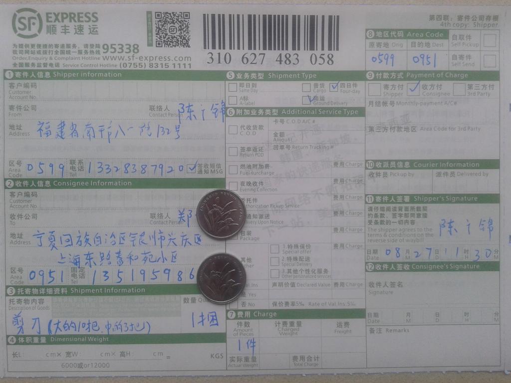 第二次購(gòu)買8月27日銀川客戶購(gòu)剪刀快遞單