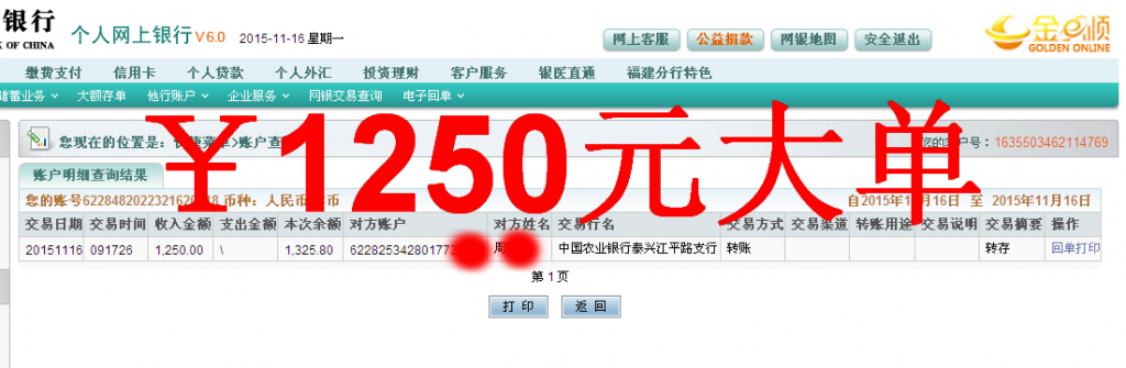 第三次購(gòu)買11月16日泰興客戶匯款1250元至農(nóng)行卡