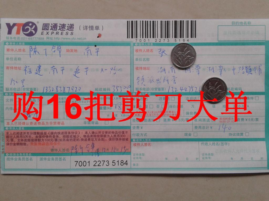 第三次購(gòu)買(mǎi)12月14日湘潭客戶購(gòu)16把剪刀快遞單