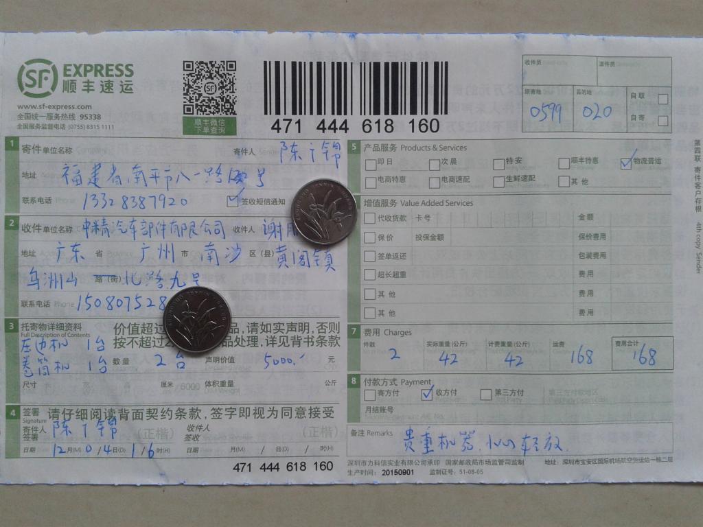 12月4日廣州中精公司快遞單