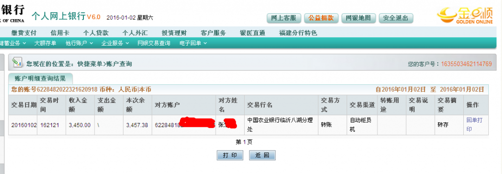第六次購買1月2日臨沂客戶匯款3450元至農(nóng)行卡