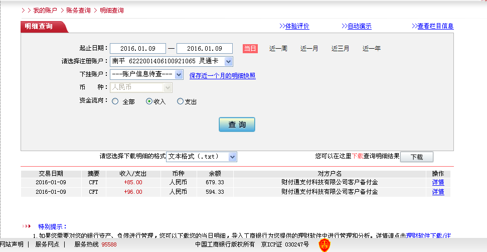 1月8日盤錦客戶匯款85元至微信賬戶