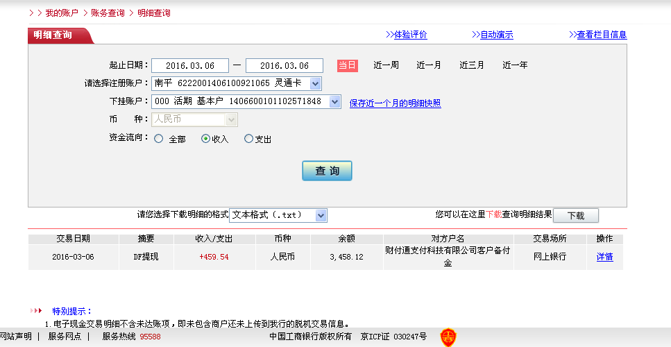 第三次購買3月6日瑞安客戶匯款460元至微信帳戶
