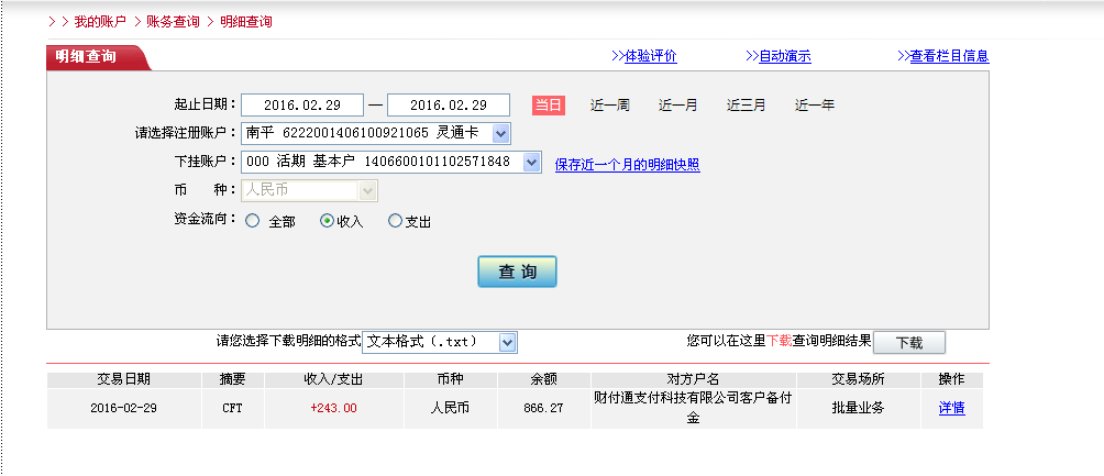 2月29日珠?？蛻魠R款243元至微信賬戶