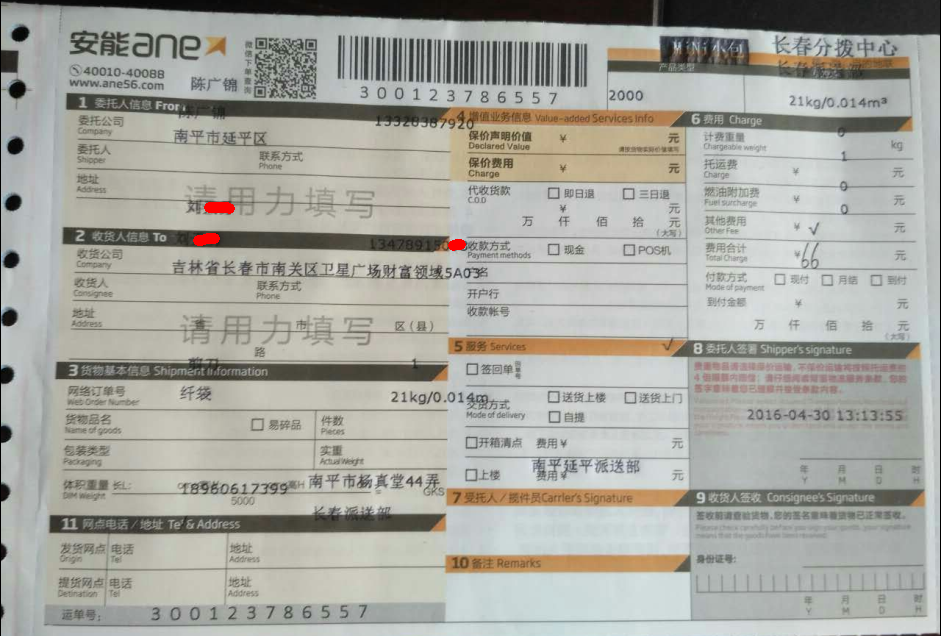 4月30日長(zhǎng)春客戶發(fā)貨單