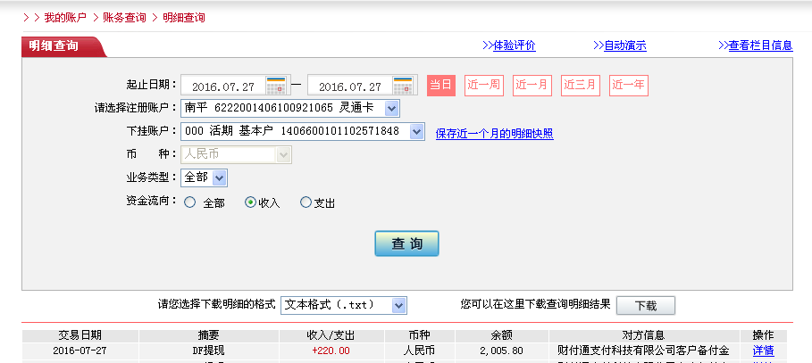 7月27日深圳客戶轉帳220元至微信帳戶