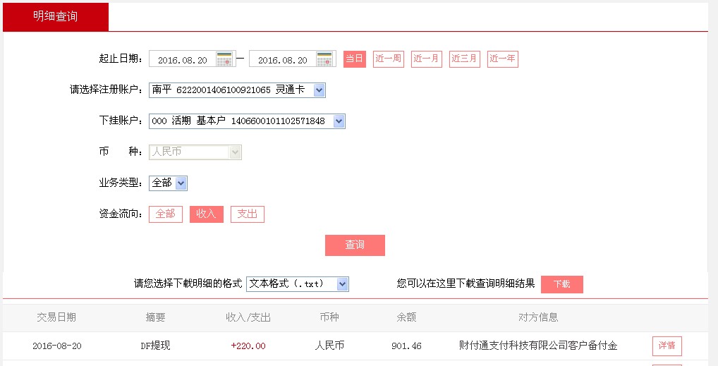 8月20日梅州客戶轉帳220元至微信帳戶