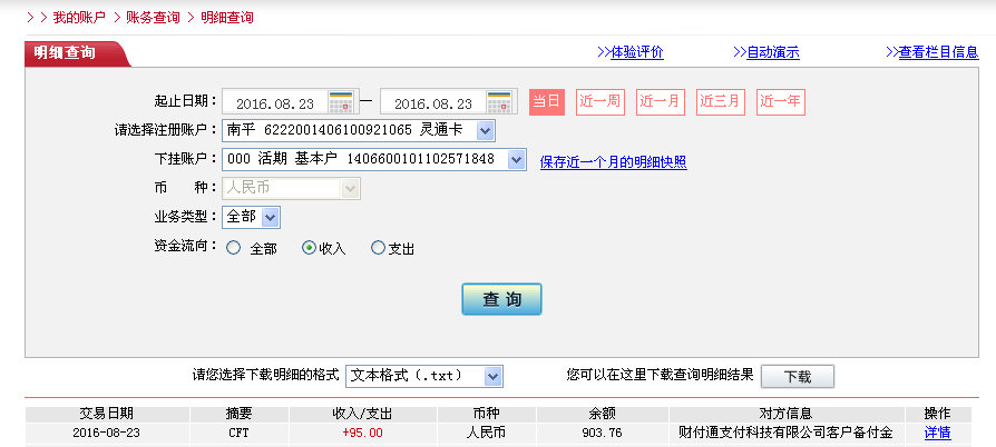 8月23日深圳客戶轉帳95元至微信帳戶