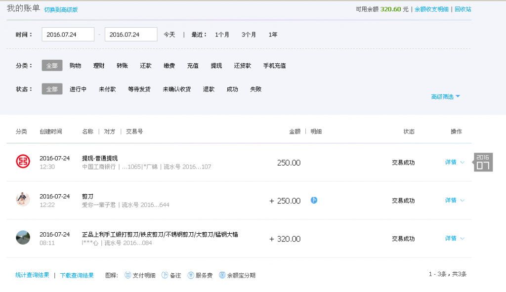 8月24日贛州客戶轉帳320元至支付寶帳戶