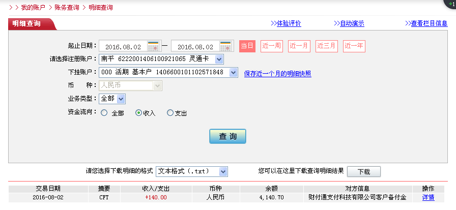 8月1日濰坊客戶轉帳140元至微信帳戶