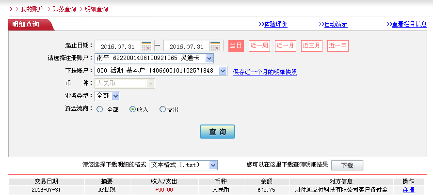 7月31日深圳客戶轉帳90元至微信帳戶