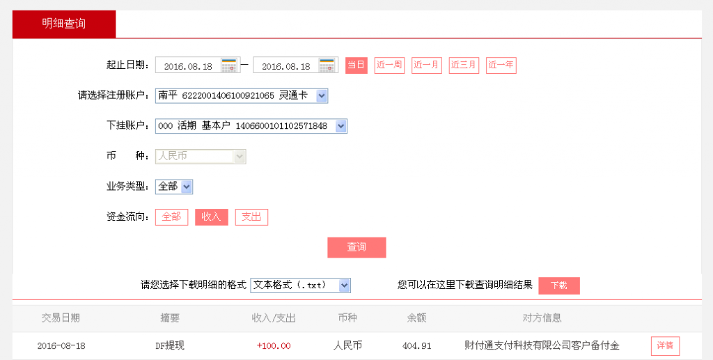 8月18日烏魯木齊客戶轉帳100元至微信帳戶
