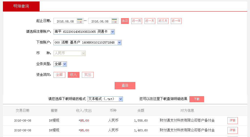 8月8日廣州客戶2轉帳95元至微信帳戶