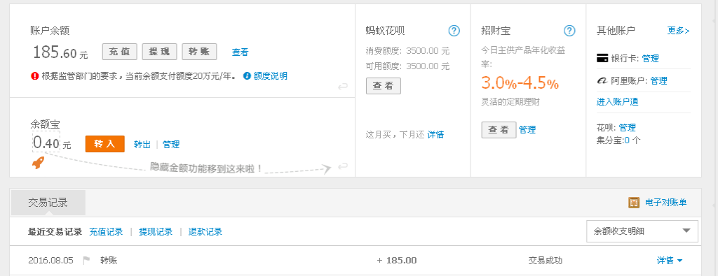 8月5日黃岡客戶轉帳185元至支付寶帳戶