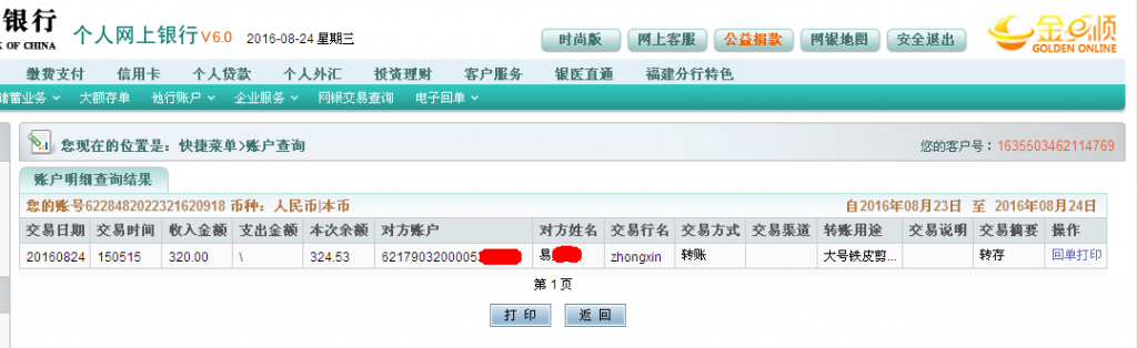 8月24日重慶客戶轉帳320元至農(nóng)行帳戶