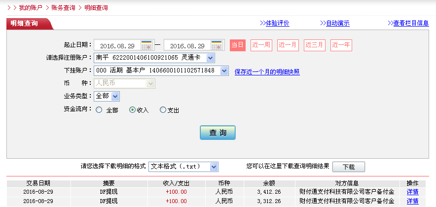 8月29日北京客戶轉帳100元至微信帳戶