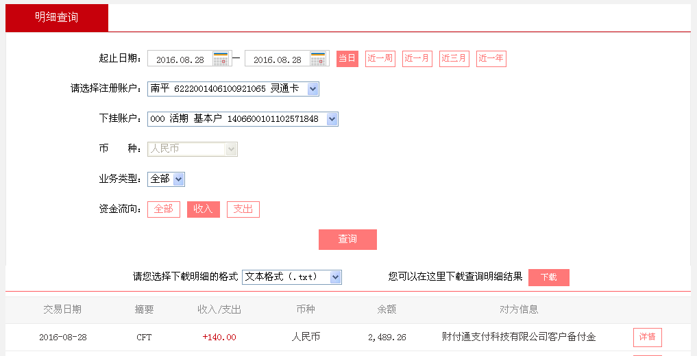 8月27日包頭客戶轉帳140元至微信帳戶