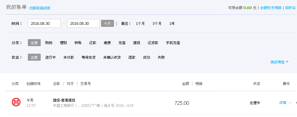 8月30日烏魯木齊客戶轉帳725元支付寶帳戶