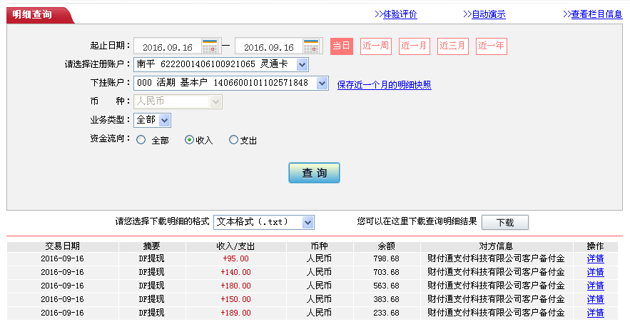 9月16日惠州客戶轉帳189元至微信帳戶