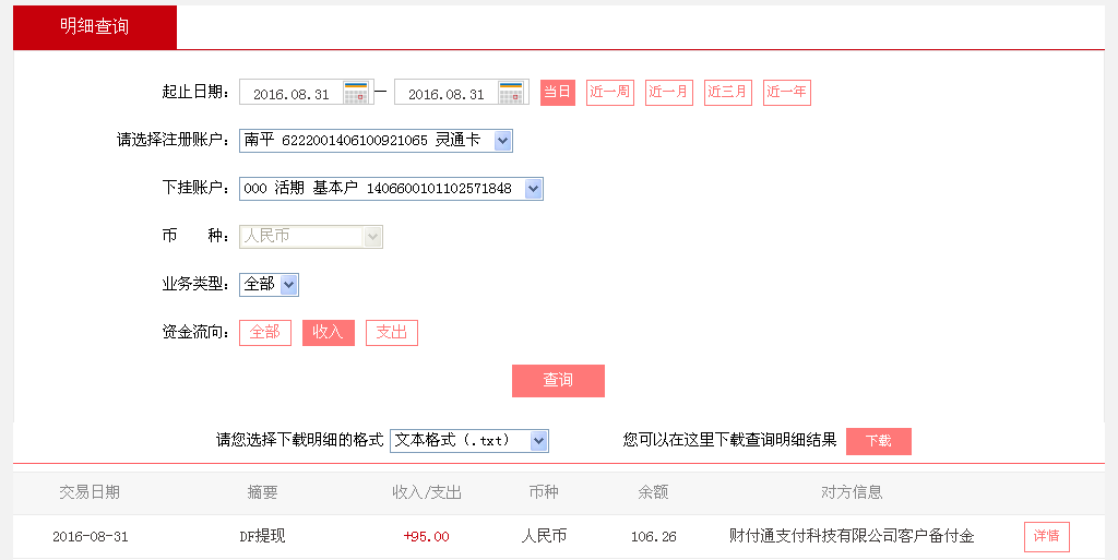 8月31日深圳客戶轉帳95元至微信帳戶