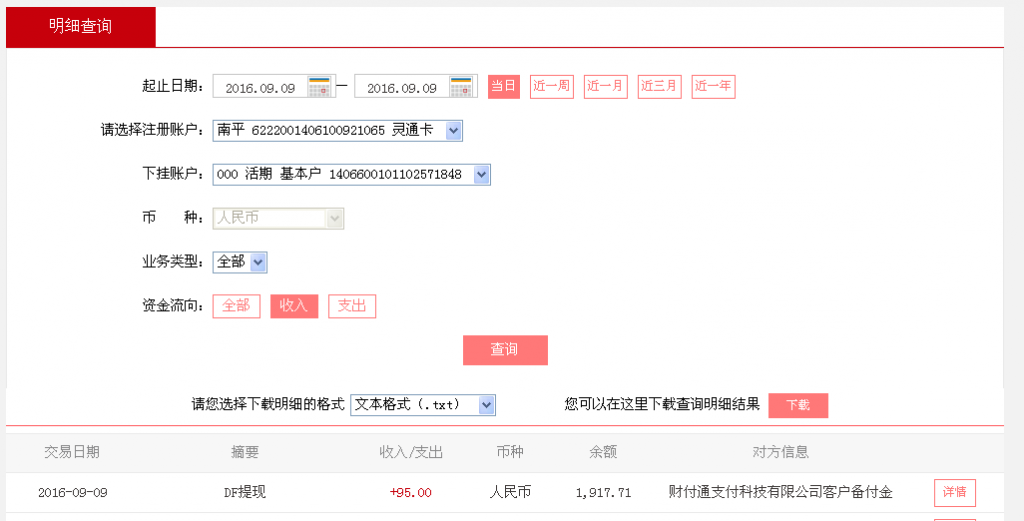 9月9日中山客戶轉帳95元至微信帳戶