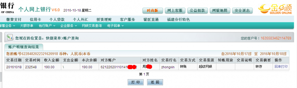 10月18日中山客戶匯款190元至農(nóng)行帳戶