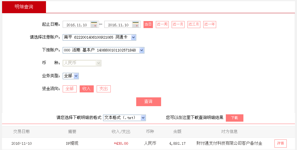 第二次購買11月10日德州客戶轉(zhuǎn)帳430元至微信帳戶