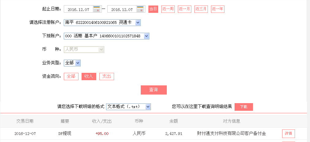 12月7日河源客戶轉(zhuǎn)帳95元至微信帳戶