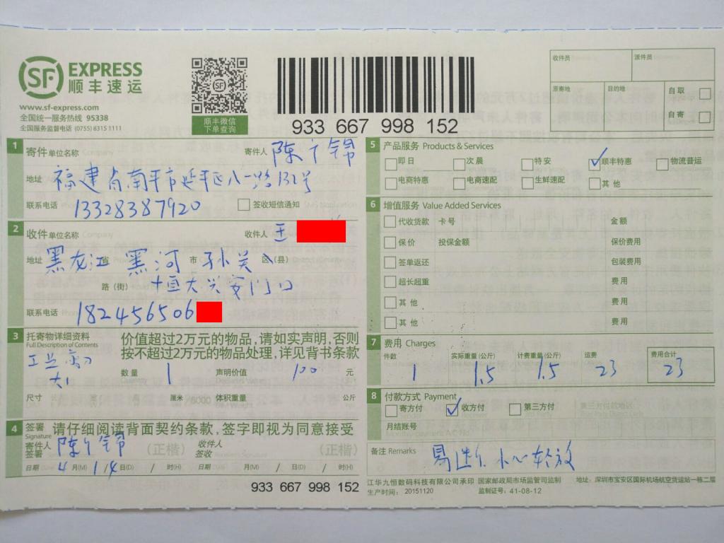 4月14日黑河客戶快遞單
