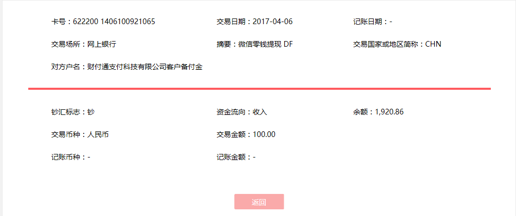 4月6日?？诳蛻艮D(zhuǎn)賬100元至微信賬戶