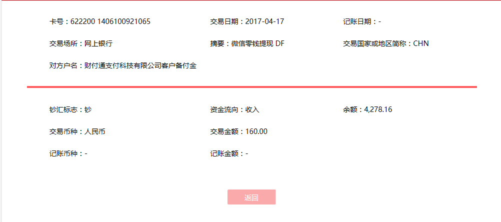 4月17日杭州客戶轉(zhuǎn)賬160元至微信賬戶