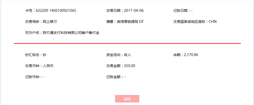 4月6日?？诳蛻艮D(zhuǎn)賬250元至微信賬戶