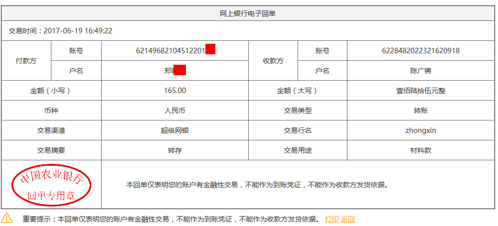 6月19日烏魯木齊客戶轉(zhuǎn)賬165元至農(nóng)行賬戶