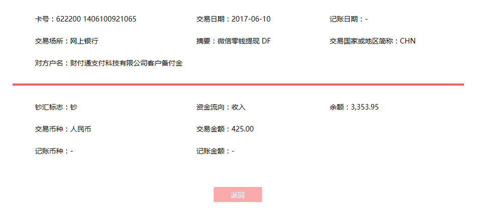 6月10日?？诳蛻艮D(zhuǎn)賬425元至微信賬戶