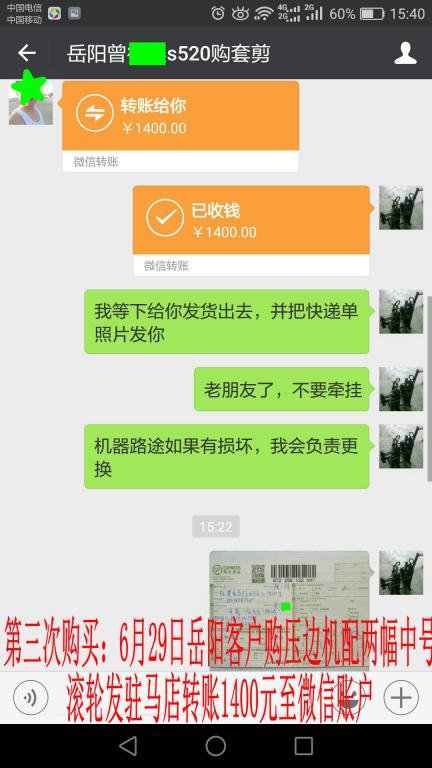 6月29日岳陽客戶發(fā)駐馬店購壓邊機轉賬1400元至微信賬戶
