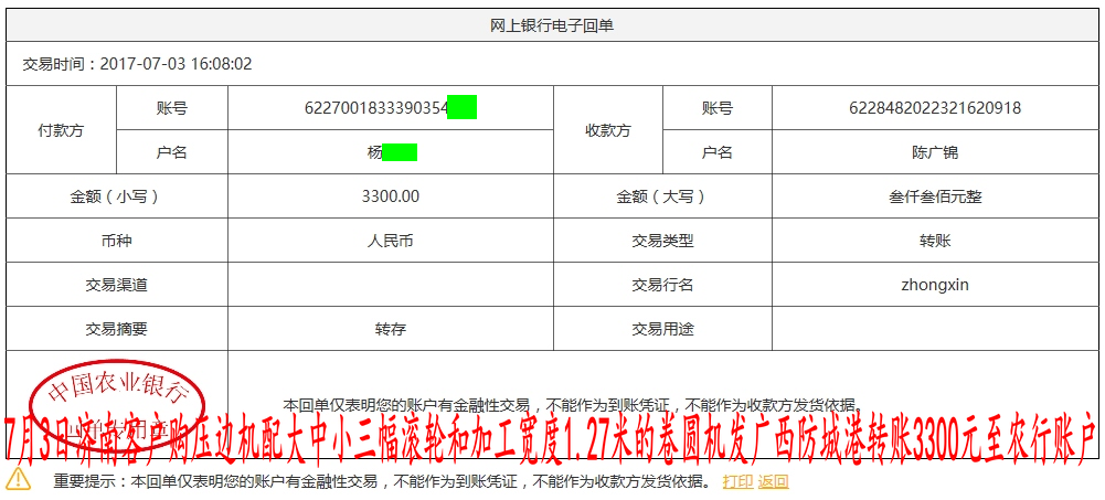 7月3日山東客戶轉賬3300元至農行賬戶