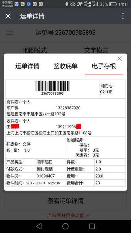 8月10日上?？蛻?hù)快遞單