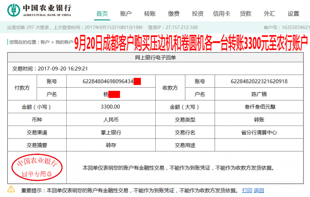 9月20日成都客戶轉賬3300元至農行賬戶