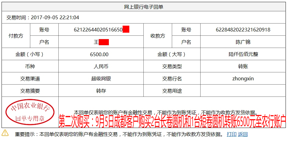 9月5日成都客戶轉賬6500元至農行賬戶