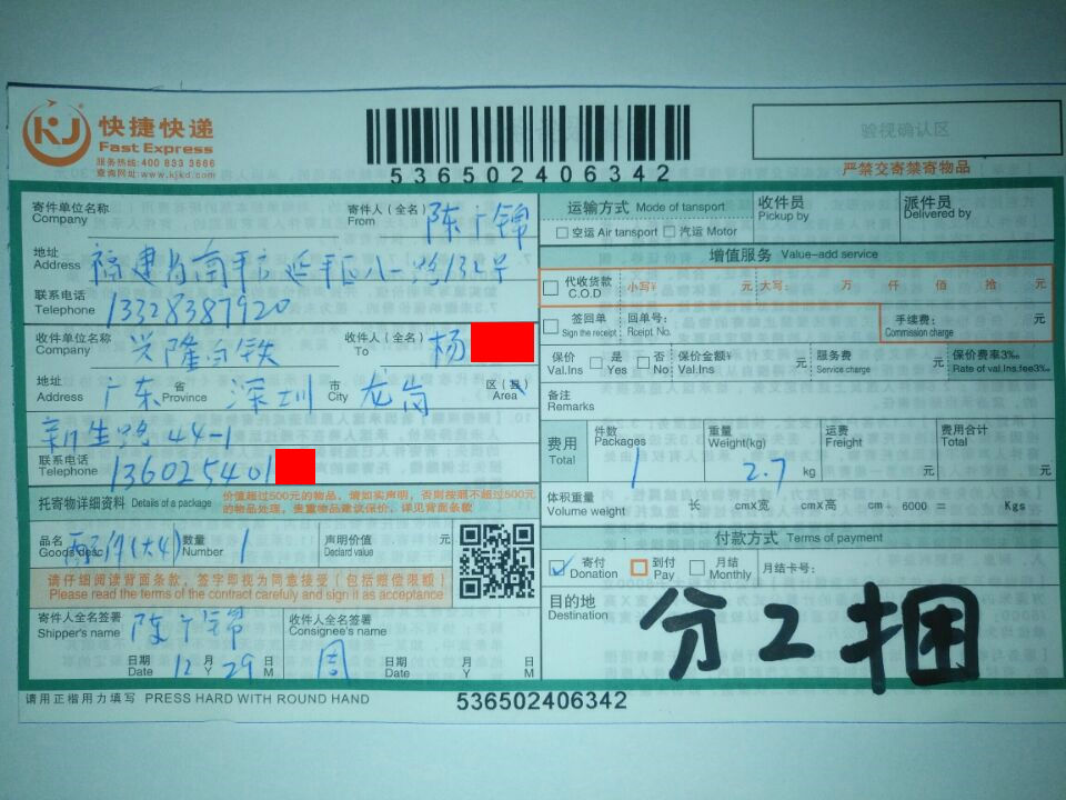 12月29日深圳客戶快遞單