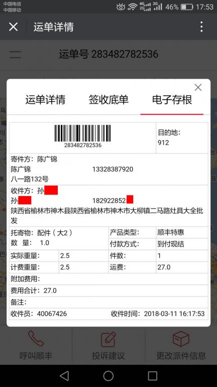 3月11日榆林客戶快遞單