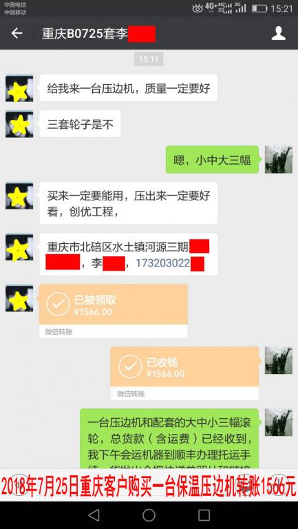 7月25日重慶客戶購(gòu)買壓邊機(jī)轉(zhuǎn)賬1566元至微信賬戶