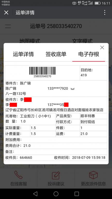 7月9日遼陽客戶快遞單