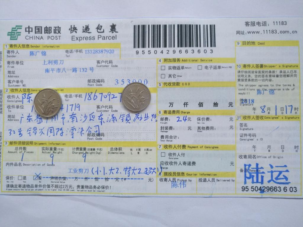 8月1日廣州客戶快遞單