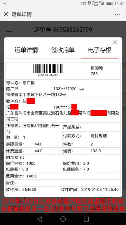 1月3日徐州客戶購買一套機器發(fā)珠?？爝f單