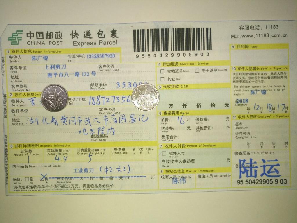 12月18日黃岡客戶(hù)快遞單