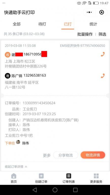 3月8日上?？蛻艨爝f單.