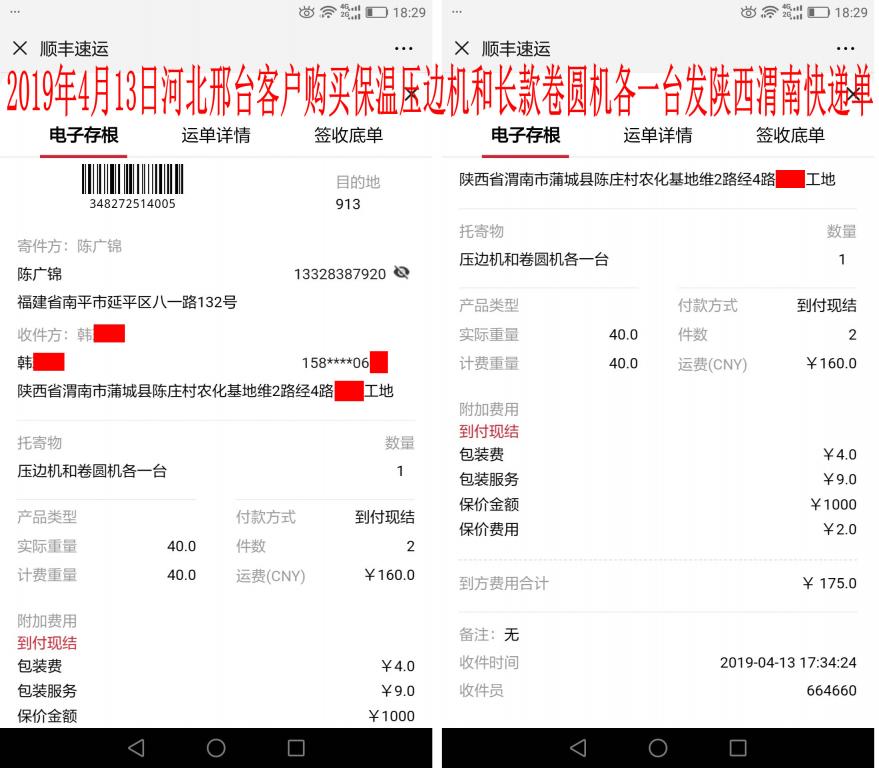 4月13日河北邢臺(tái)客戶(hù)發(fā)陜西渭南快遞單